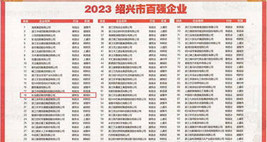 人兽性交姿势权威发布丨2023绍兴市百强企业公布，长业建设集团位列第18位